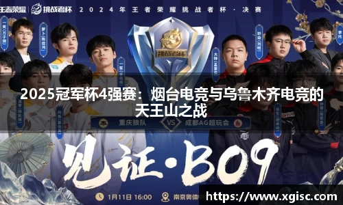 2025冠军杯4强赛：烟台电竞与乌鲁木齐电竞的天王山之战