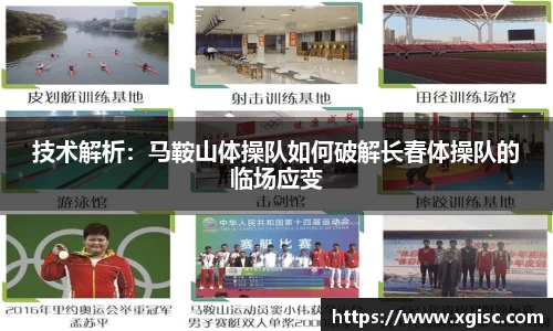 技术解析：马鞍山体操队如何破解长春体操队的临场应变