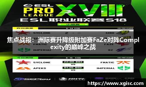 焦点战报：洲际赛升降级附加赛FaZe对阵Complexity的巅峰之战