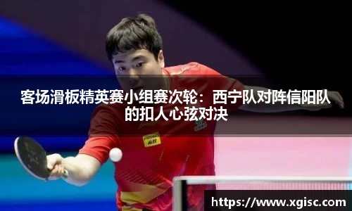 客场滑板精英赛小组赛次轮：西宁队对阵信阳队的扣人心弦对决