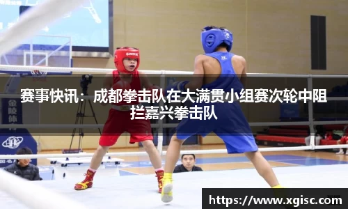 赛事快讯：成都拳击队在大满贯小组赛次轮中阻拦嘉兴拳击队