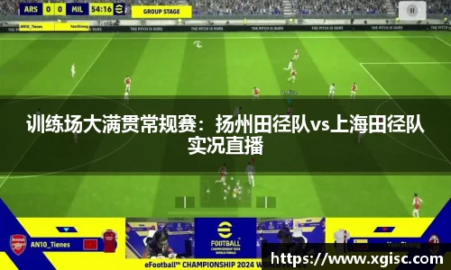 训练场大满贯常规赛：扬州田径队vs上海田径队实况直播