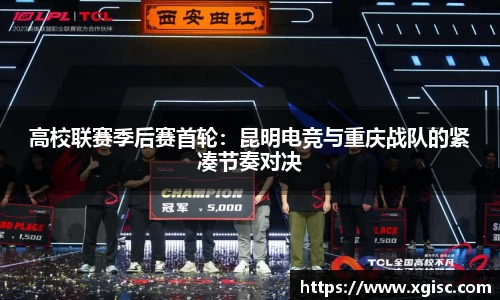 高校联赛季后赛首轮：昆明电竞与重庆战队的紧凑节奏对决