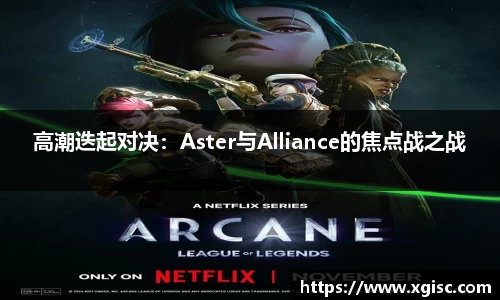 高潮迭起对决：Aster与Alliance的焦点战之战