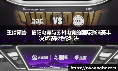 重磅预告：信阳电竞与苏州电竞的国际邀请赛半决赛精彩绝伦对决