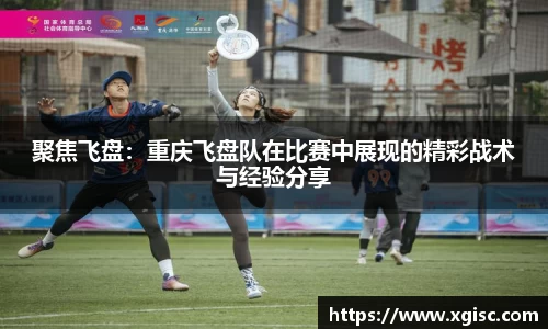 聚焦飞盘：重庆飞盘队在比赛中展现的精彩战术与经验分享