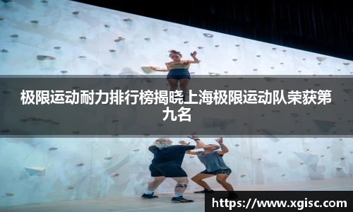 极限运动耐力排行榜揭晓上海极限运动队荣获第九名