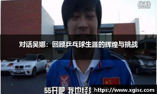 对话吴娜：回顾乒乓球生涯的辉煌与挑战