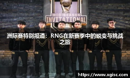 洲际赛特别报道：RNG在新赛季中的蜕变与挑战之旅