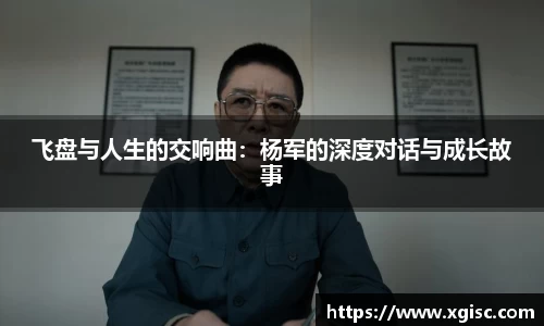 飞盘与人生的交响曲：杨军的深度对话与成长故事