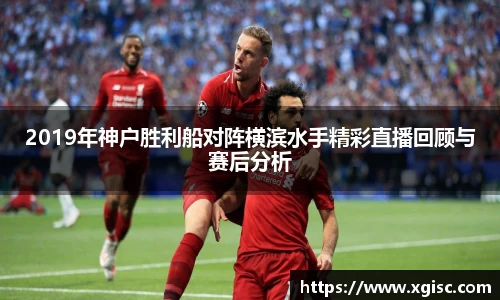 2019年神户胜利船对阵横滨水手精彩直播回顾与赛后分析