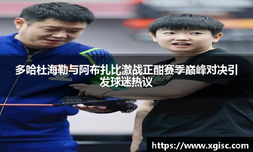 多哈杜海勒与阿布扎比激战正酣赛季巅峰对决引发球迷热议