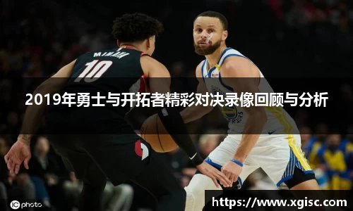 2019年勇士与开拓者精彩对决录像回顾与分析
